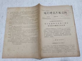 经济研究参考资料 第51期(全国经济科学规划会议上 关于经济科学中若干理论和实际问题的讨论纪要)