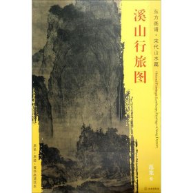 【正版新书】 溪山行旅图 (宋)范宽 绘 文物出版社