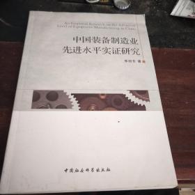 中国装备制造业先进水平实证研究