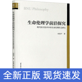 生命伦理学前沿探究 现代医疗技术中的生命伦理形态研究