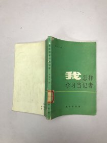 我怎样学习当记者