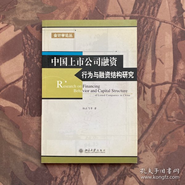 中国上市公司融资行为与融资结构研究