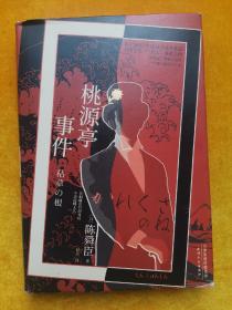 桃源亭事件（精装典藏本、江户川乱步奖获奖作品、国民侦探“陶展文”系列第四弹，揭露隐藏在皮囊之下的丑恶的灵魂。）