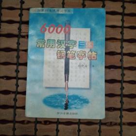 GB国家标准通用汉字库-6000常用汉字三体钢笔字帖