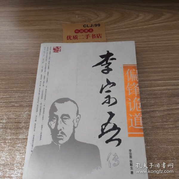 李宗吾传