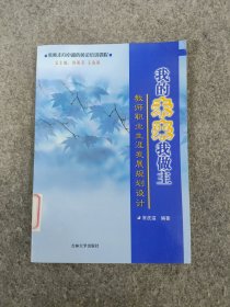 教师走向卓越的黄金培训课程：我的未来我做主 教师职业生涯发展规划设计