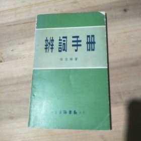 辨词手册