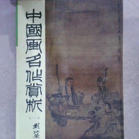 中国画名作赏析（一） 泠文 泠风 9787805178905 西泠印社