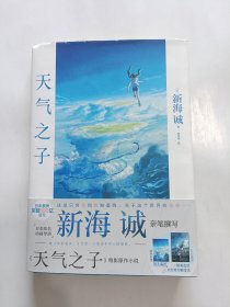 天气之子【首刷限定精美色纸】同名电影小说新海诚新作天闻角川出版