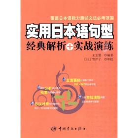 实用日本语句型经典解析+实战演练 中国宇航出版社 王玉珊　编著 著 外语－日语