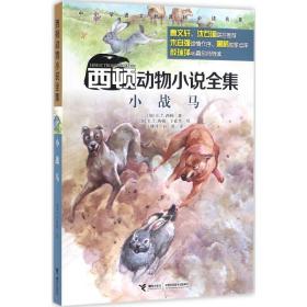 小战马 儿童文学 (加)欧内斯特·汤普森·西顿(ernest thomon seton)  新华正版