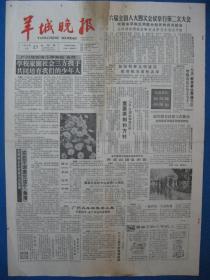 原版旧报纸 羊城晚报 1986年3月27日 28日 29日 31日（单日价格）