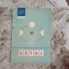 自然科学知识丛书·谈天干地支