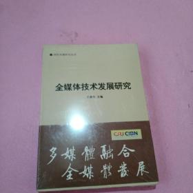 国际传播研究丛书：全媒体技术发展研究