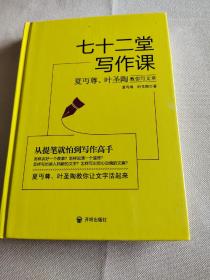 七十二堂写作课（汉语大师夏丏尊、叶圣陶给中国人的写作圣经！）