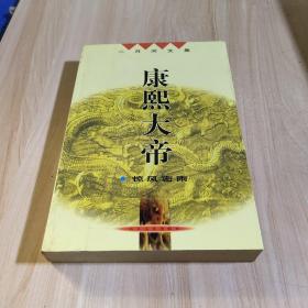 康熙大帝：惊风密语