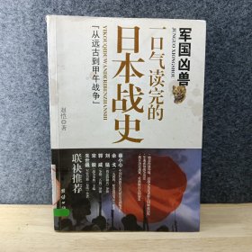 军国凶兽：一口气读完的日本战史