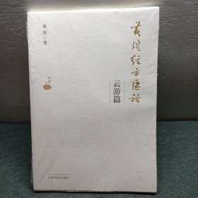 黄煌经方医话：云游篇