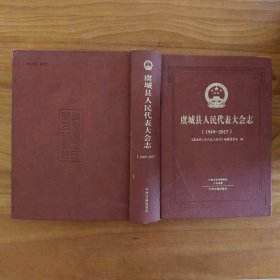 河南省虞城县人民代表大会志 1949-2017