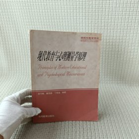 现代教育与心理测量学原理