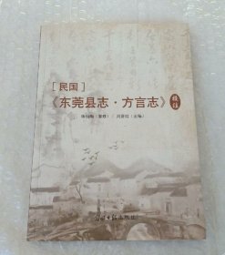 民国〈东莞县志·方言志〉校注