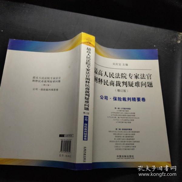 最高人民法院专家法字阐释民商裁判疑难问题（增订版）：公司·保险裁判精要卷