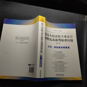 最高人民法院专家法字阐释民商裁判疑难问题（增订版）：公司·保险裁判精要卷