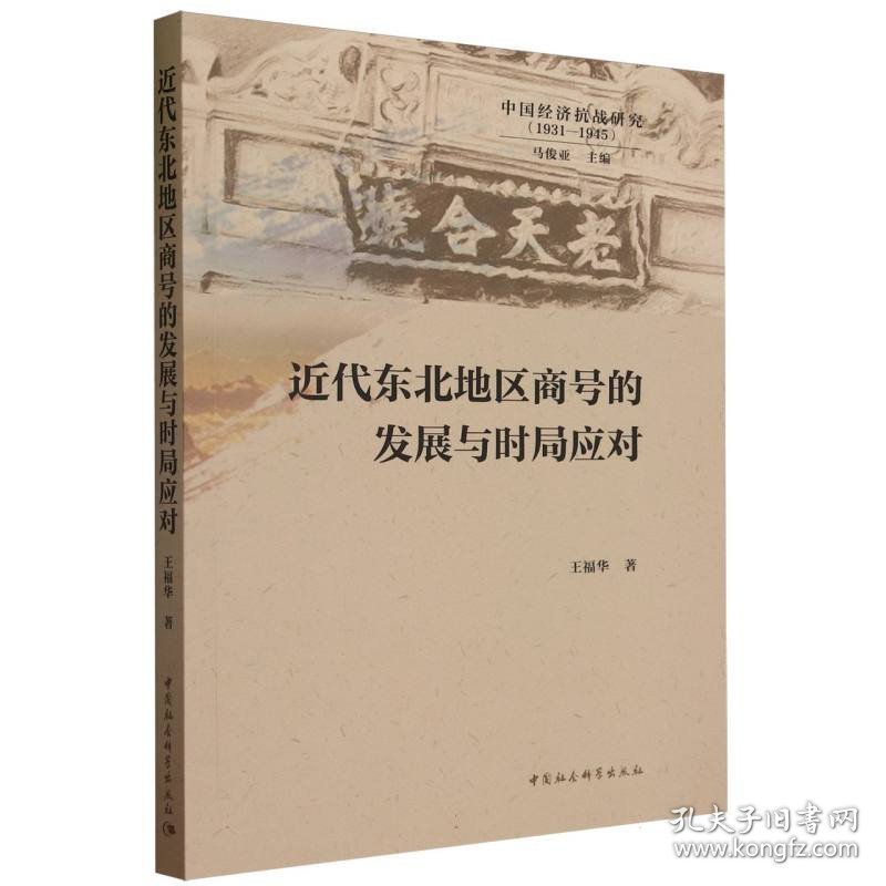 近代东北地区商号的发展与时局应对(1931-1945)/中国经济抗战研究