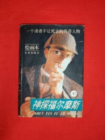 不成套书丨绘画本<神探福尔摩斯>中册（全一册精装版）原版老书588页巨厚本！