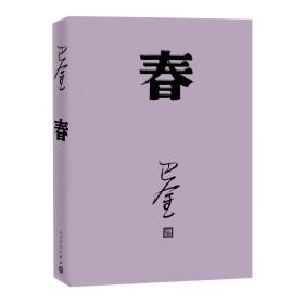 春 中国现当代文学 巴金[ 新华正版