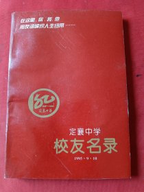 定襄中学校友名录 第二册（1977~1995）