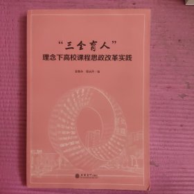 三全育人理念下高校课程思政改革实践 【481号】