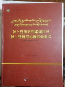 拉卜楞历史档案编目与拉卜楞研究论著目录索引