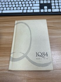 1Q84 BOOK 2：7月～9月【精装】