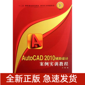 AutoCAD 2010輔助設(shè)計(jì)案例實(shí)訓(xùn)教程