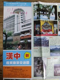 【旧地图】汉中经贸旅游交通图   2开   1995年4月1版1印