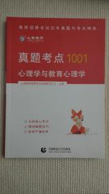 2014教师招聘考试·真题考点1001历年真题与考点精炼：心理学与教育心理学