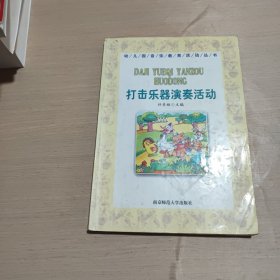 打击乐器演奏活动