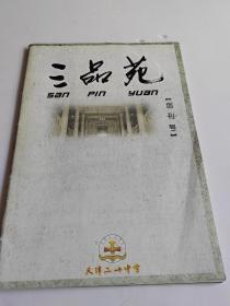 三品苑（创刊号）