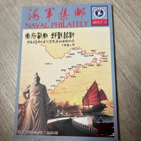 海军集邮 寻访山东半岛海防卫所专辑