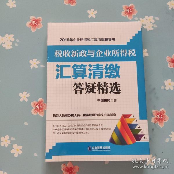 税收新政与企业所得税汇算清缴答疑精选