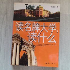 读名牌大学.读什么