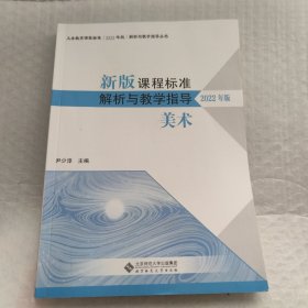 新版课程标准解析与教学指导 美术