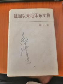 建国以来毛泽东文稿第7册 内里全新封面有稍微磨损