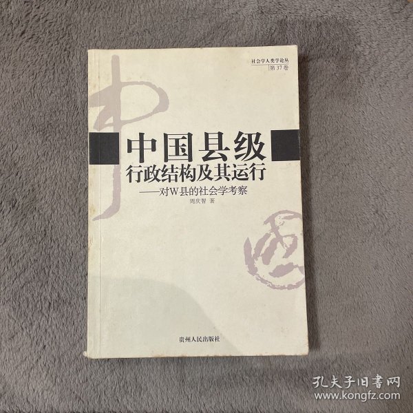 中国县级行政结构及其运行：对W县的社会学考察