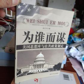 为谁而谋:美国思想库与公共政策制定