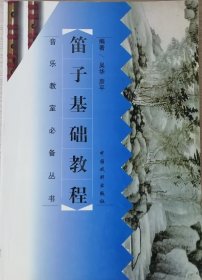 笛子基础教程（2000年一版一印）