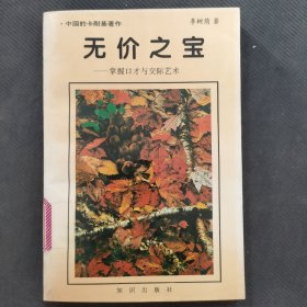 无价之宝:掌握口才与交际艺术