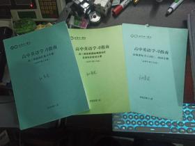 高中英语学习指南（高三英语新课标精读词汇 名词＆形容词分册 + 高三英语词汇复习手册 +新编课标重点词汇：动词分册，3本合售。适用于高三年级，北京十一学校）