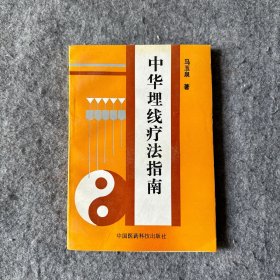 中华埋线疗法指南